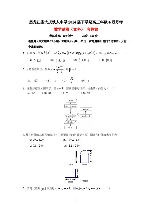 黑龙江省大庆铁人中学2014届下学期高三年级4月月考数学试卷(文科 有答案)
