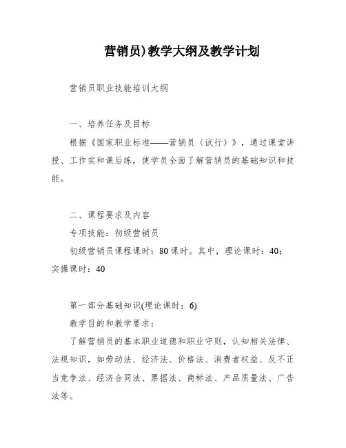 营销员)教学大纲及教学计划