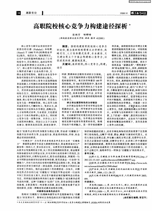 高职院校核心竞争力构建途径探析