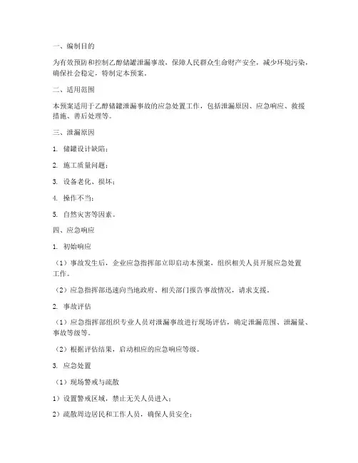 乙醇储罐泄漏专项应急预案