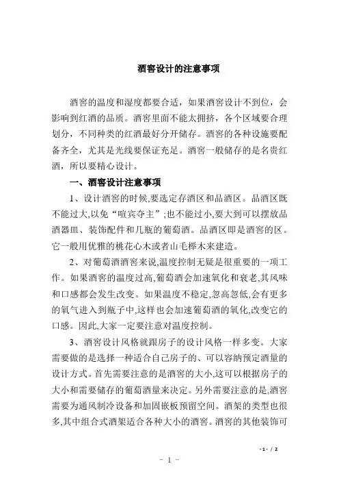酒窖设计的注意事项