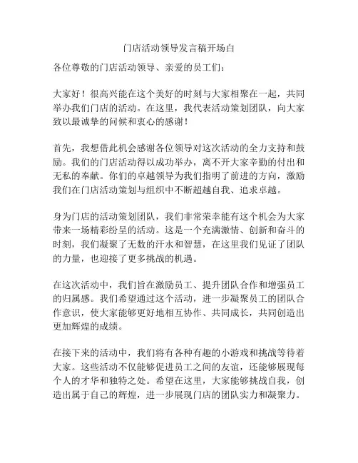 门店活动领导发言稿开场白
