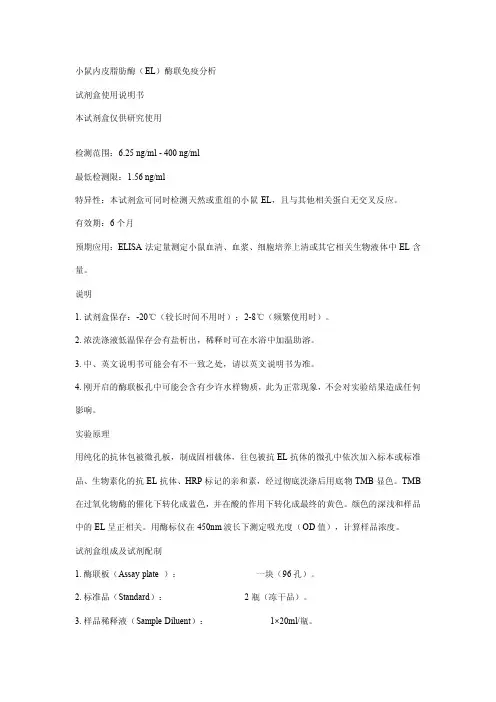 小鼠内皮脂肪酶(EL)酶联免疫分析 试剂盒说明书