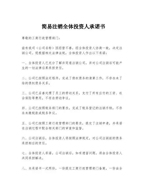 简易注销全体投资人承诺书