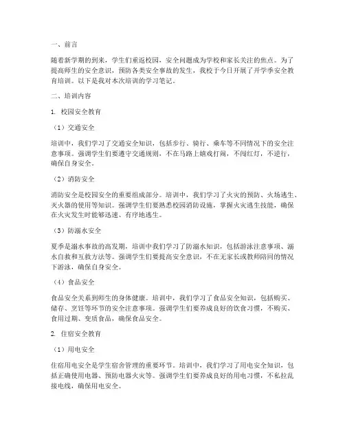 开学季安全教育培训笔记