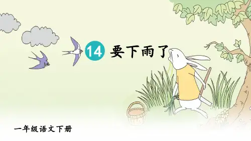 统编人教版一年级语文下册第14课《要下雨了》精品课件