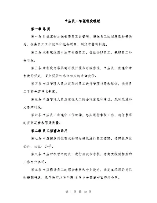 书店员工管理制度模版(三篇)