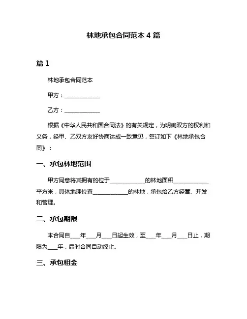 林地承包合同范本4篇