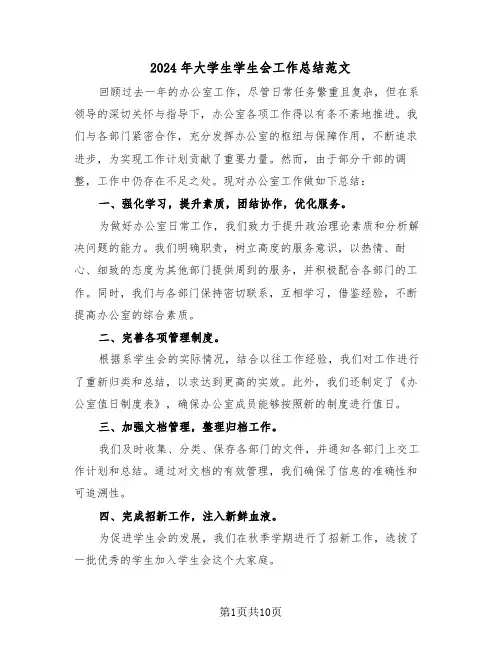 2024年大学生学生会工作总结范文（5篇）