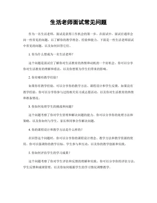 生活老师面试常见问题