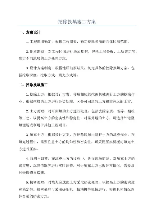 挖除换填施工方案