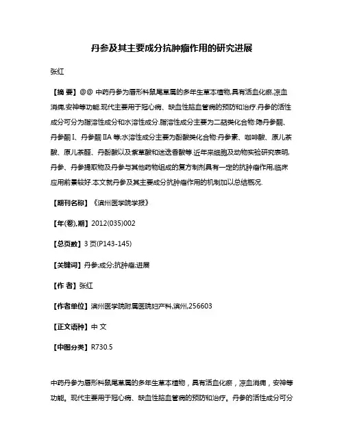 丹参及其主要成分抗肿瘤作用的研究进展