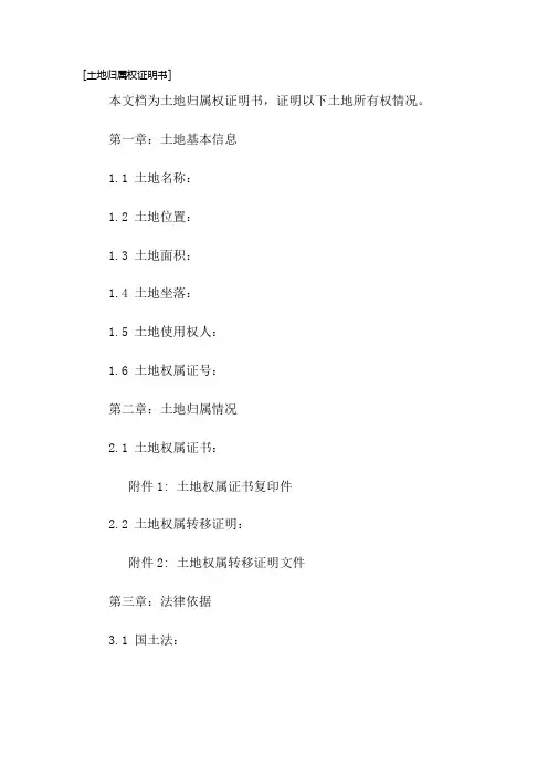 标准的土地归属权证明书格式模板
