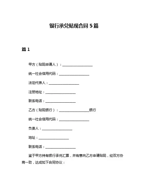 银行承兑贴现合同5篇