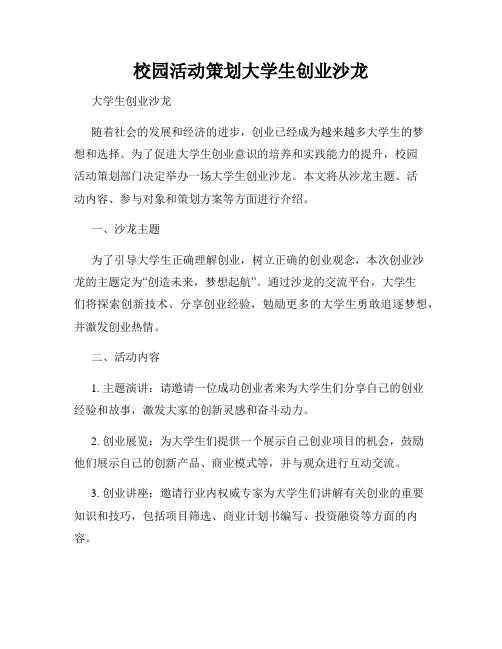 校园活动策划大学生创业沙龙