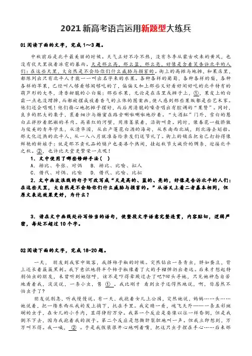 2021新高考语言运用新题型大练兵(含答案与解析)