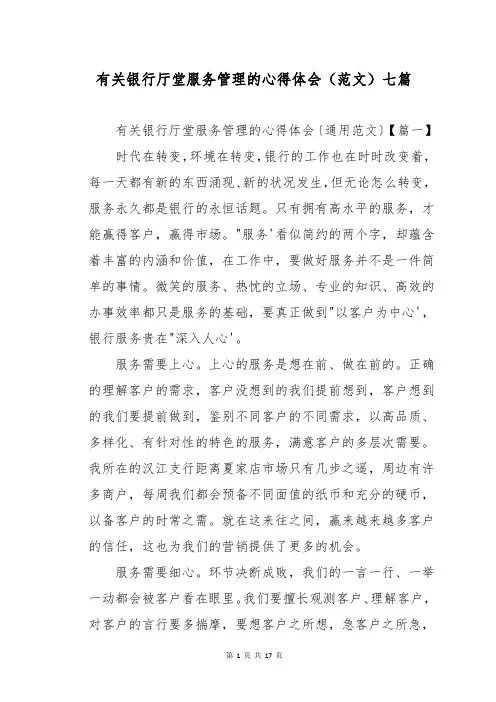 有关银行厅堂服务管理的心得体会(范文)七篇