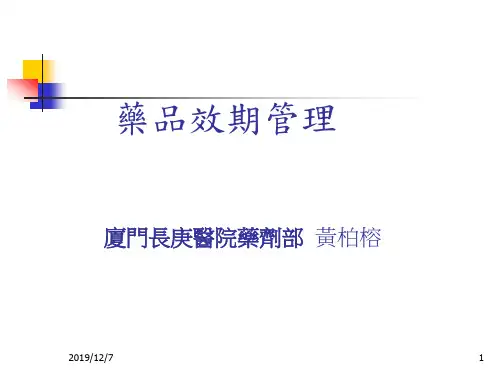 药品有效期限管理