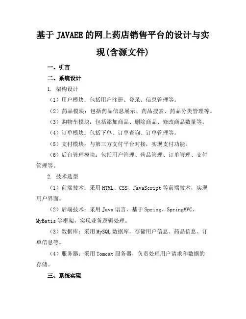 基于JAVAEE的网上药店销售平台的设计与实现(含源文件)