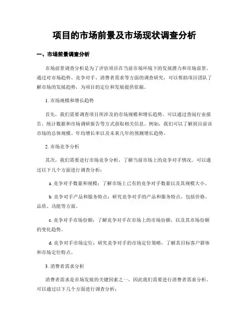 项目的市场前景及市场现状调查分析