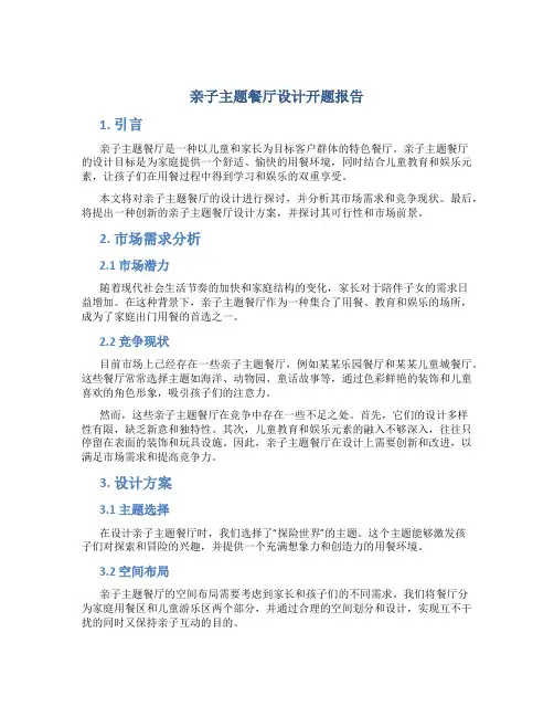 亲子主题餐厅设计开题报告
