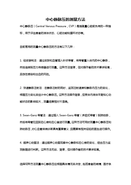 中心静脉压的测量方法