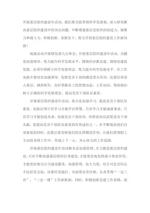 基层组织建设年活动学习心得体会总结 计划