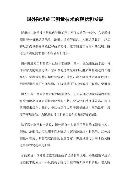 国外隧道施工测量技术的现状和发展