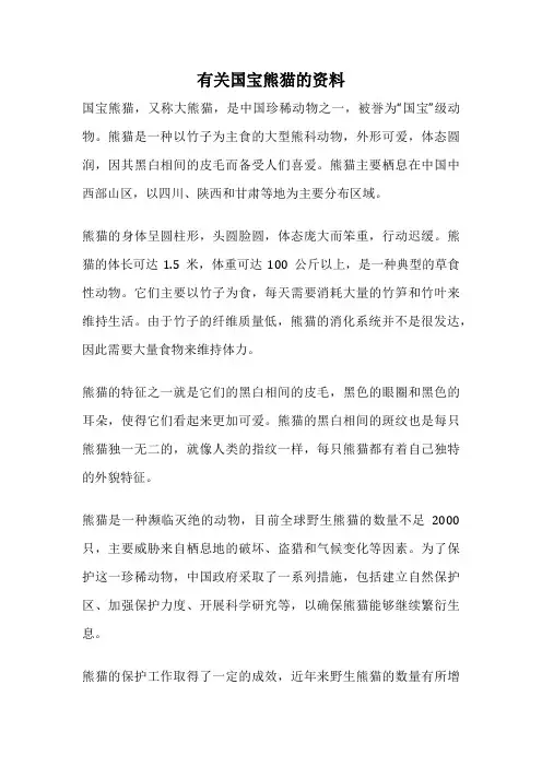 有关国宝熊猫的资料