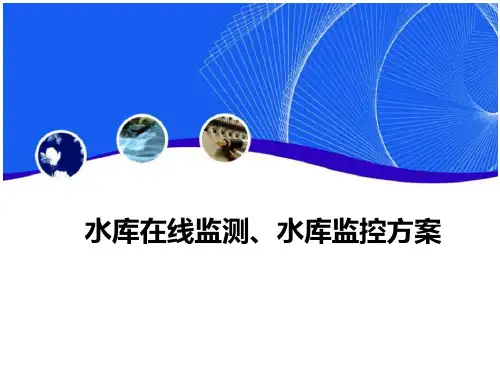 水库监测、水库监控方案
