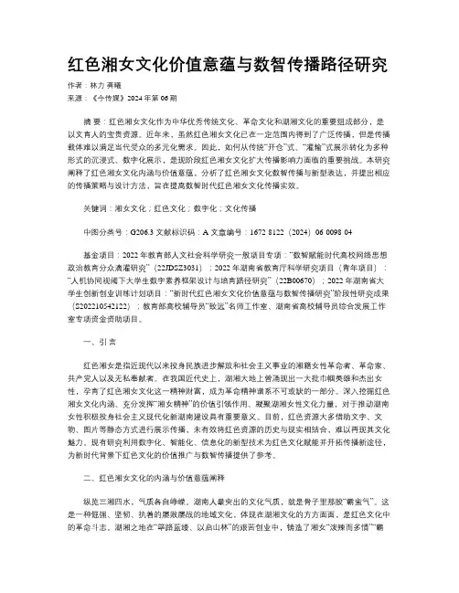 红色湘女文化价值意蕴与数智传播路径研究