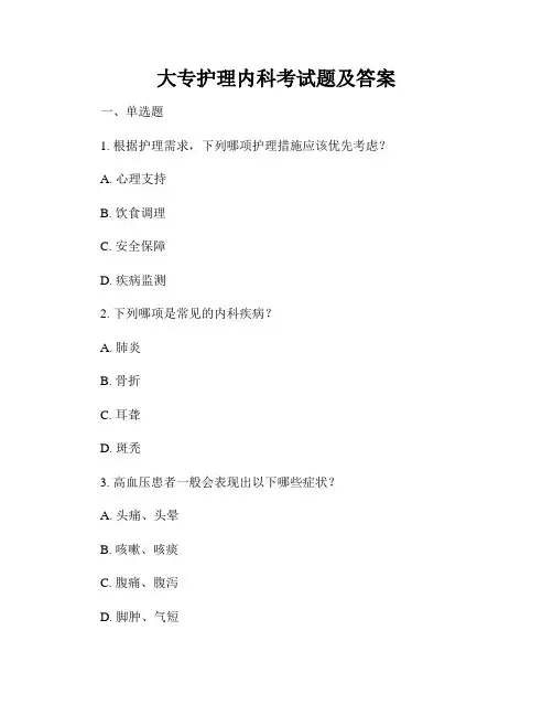 大专护理内科考试题及答案