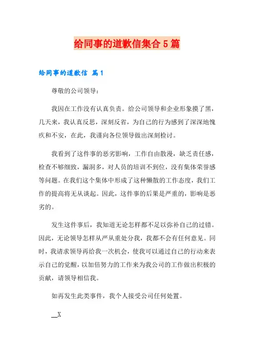 给同事的道歉信集合5篇