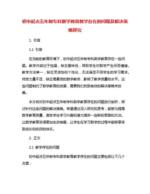 初中起点五年制专科数学教育教学存在的问题及解决策略探究