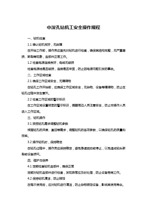 中深孔钻机工安全操作规程