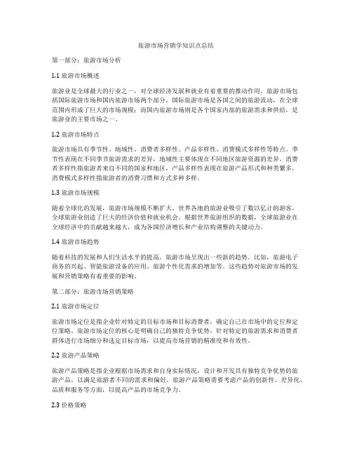 旅游市场营销学知识点总结