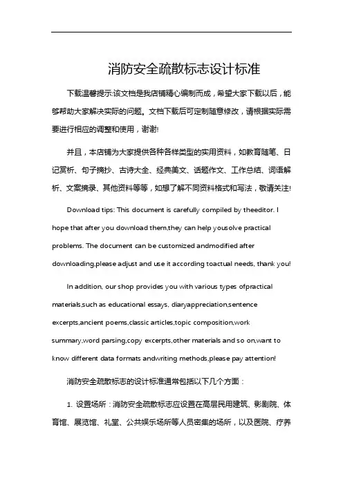 消防安全疏散标志设计标准