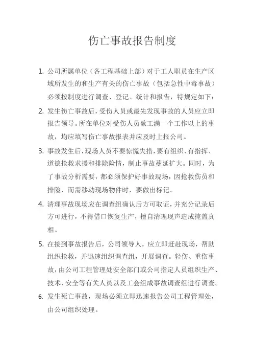 伤亡事故报告制度