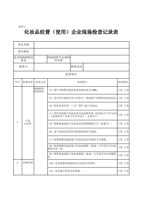 化妆品经营使用企业现场检查记录表