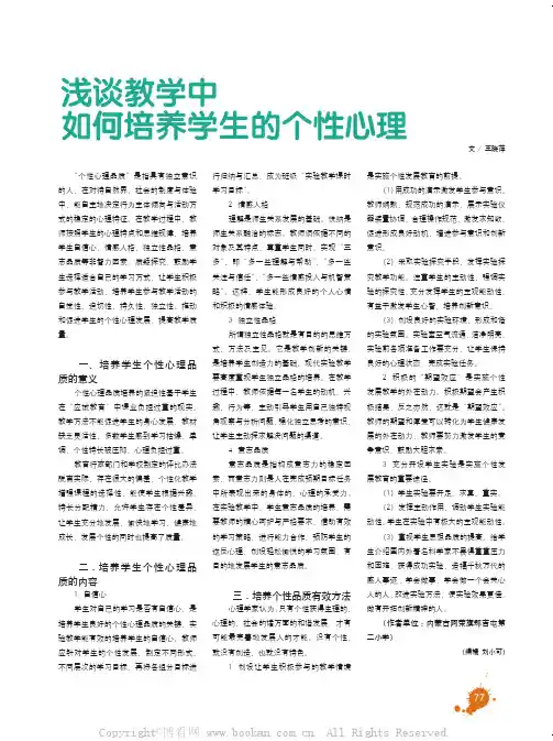 浅谈教学中培养学生的个性心理