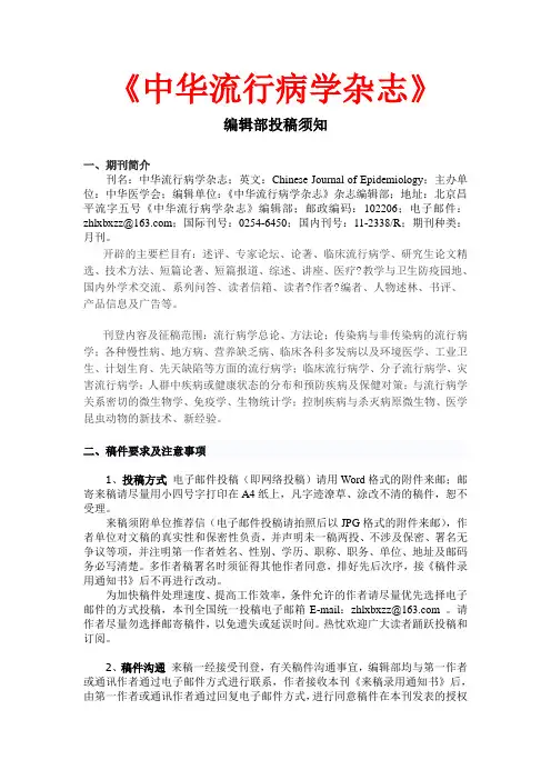 《中华流行病学杂志》投稿须知