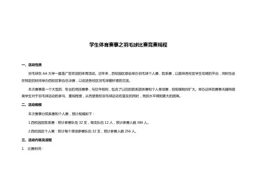 学生体育赛事之羽毛球比赛竞赛规程