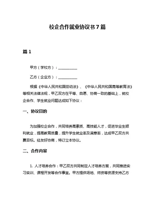 校企合作就业协议书7篇