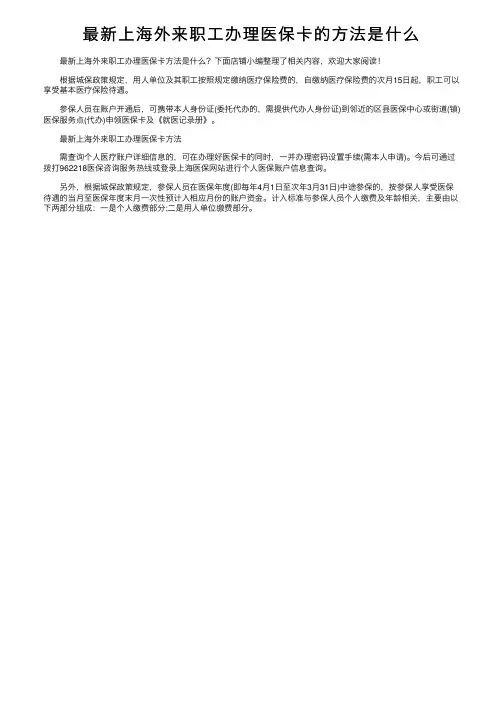 最新上海外来职工办理医保卡的方法是什么