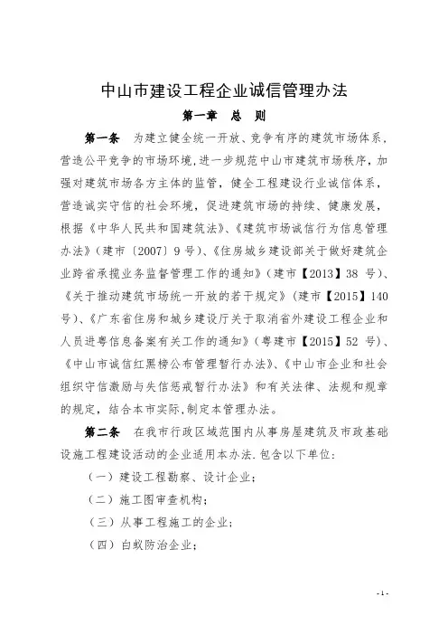 中山市建设工程企业诚信管理办法