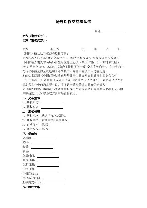 场外期权交易确认合同协议书范本