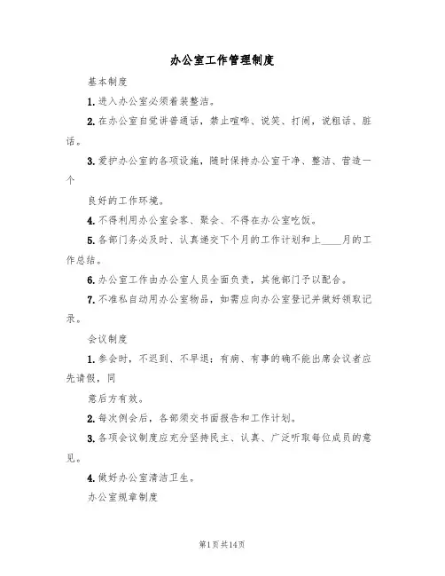办公室工作管理制度（五篇）