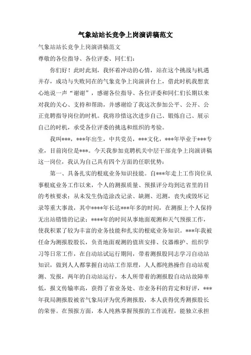 气象站站长竞争上岗演讲稿范文