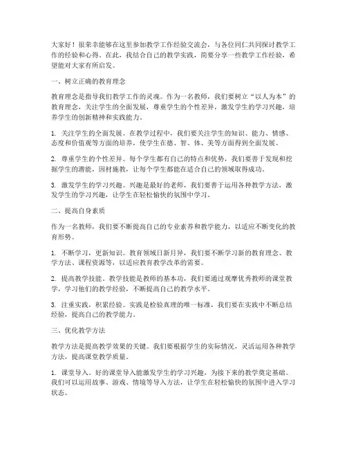 教学工作经验交流会发言稿
