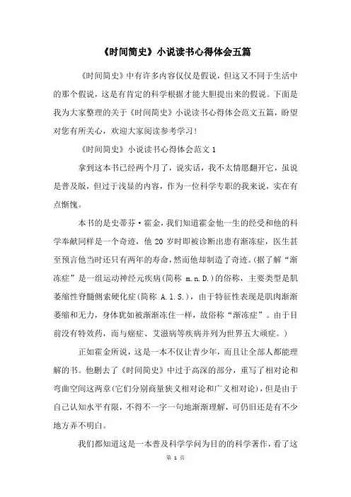 《时间简史》小说读书心得体会五篇